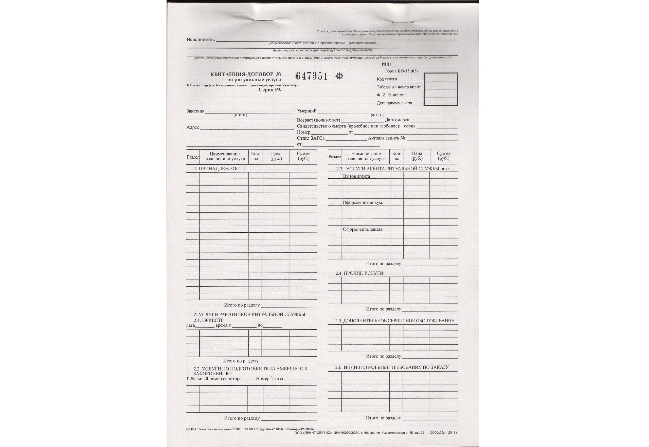 Квитанция бо 13 01 ритуальных услуг образец заполнения